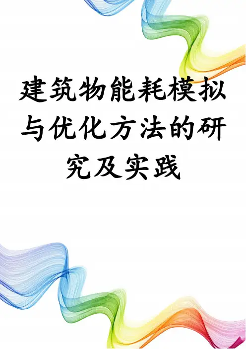建筑物能耗模拟与优化方法的研究及实践