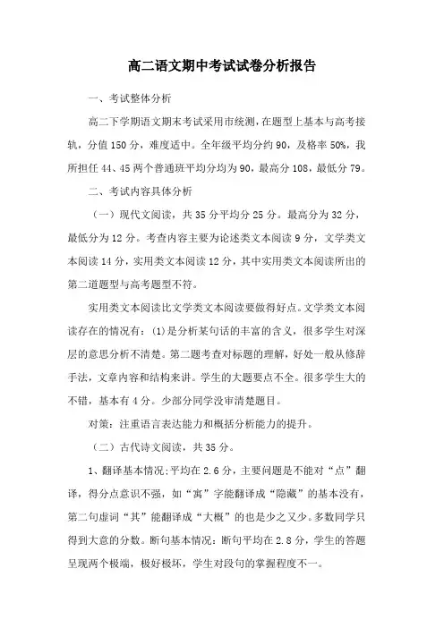 高二语文期中考试试卷分析报告