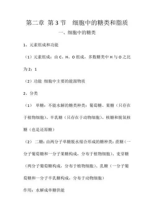 高中生物  细胞中的糖类和脂质