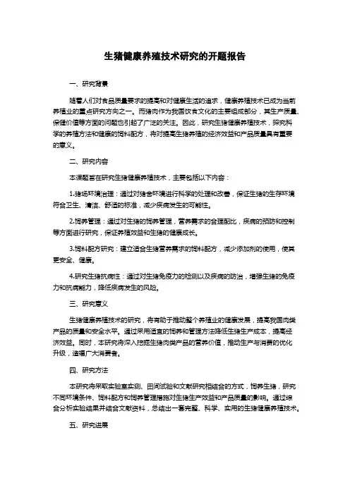 生猪健康养殖技术研究的开题报告