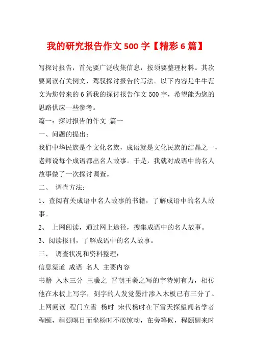 我的研究报告作文500字【精彩6篇】