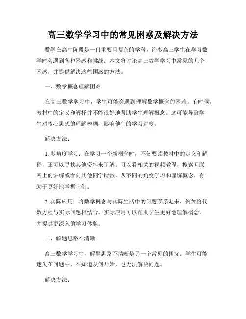 高三数学学习中的常见困惑及解决方法