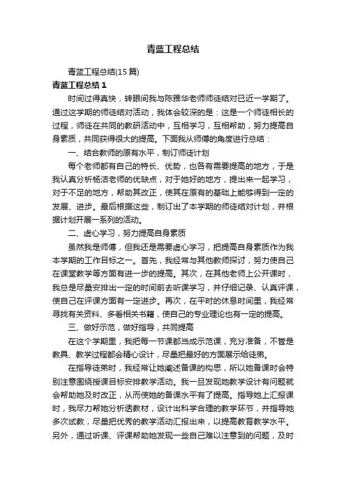 青蓝工程总结（15篇）