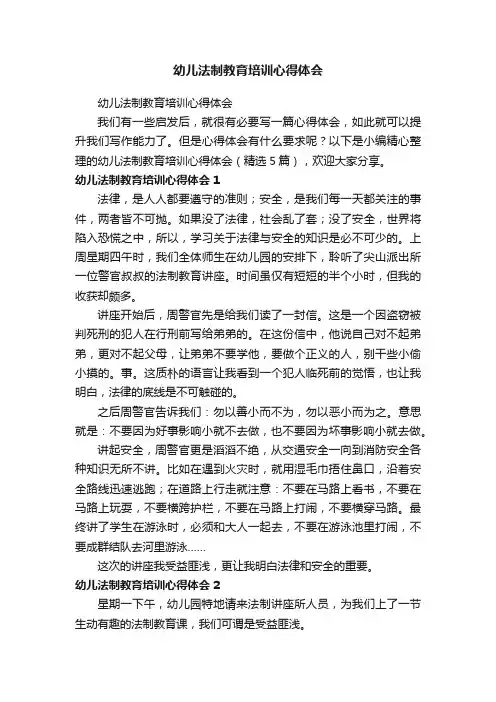 幼儿法制教育培训心得体会（精选5篇）