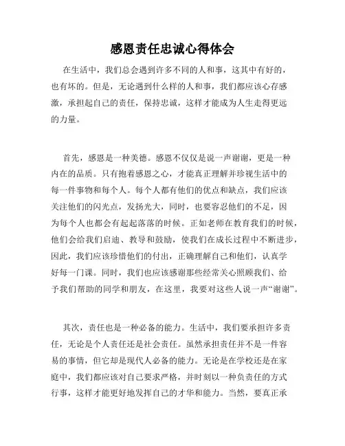 感恩责任忠诚心得体会