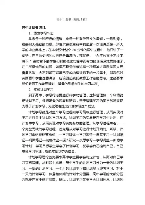 高中计划书（精选8篇）