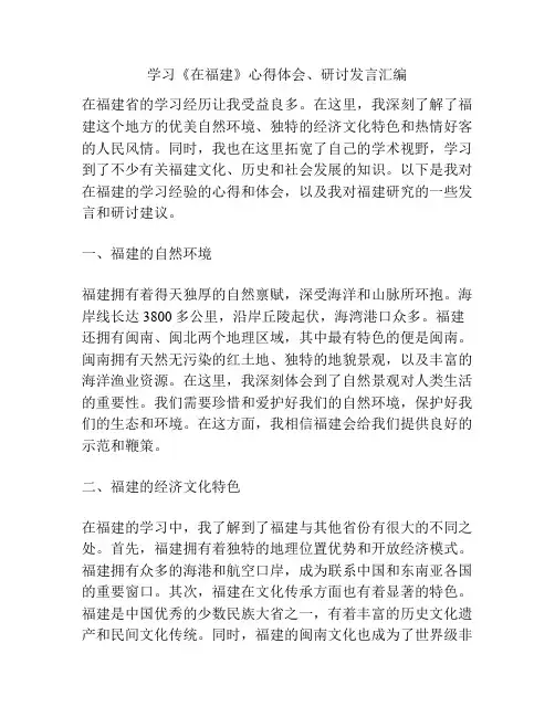 学习《在福建》心得体会、研讨发言汇编