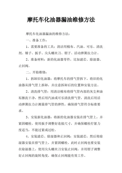 摩托车化油器漏油维修方法