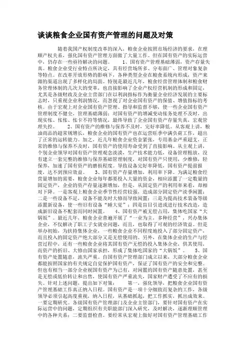 谈谈粮食企业国有资产管理的问题及对策.