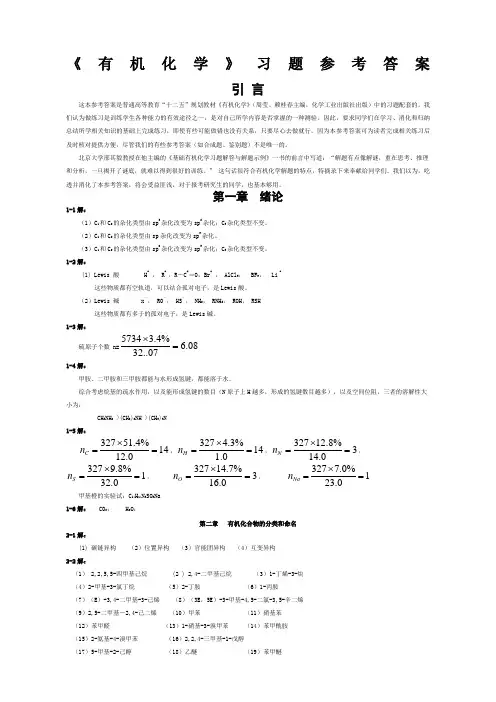 有机化学课后习题参考答案新整理