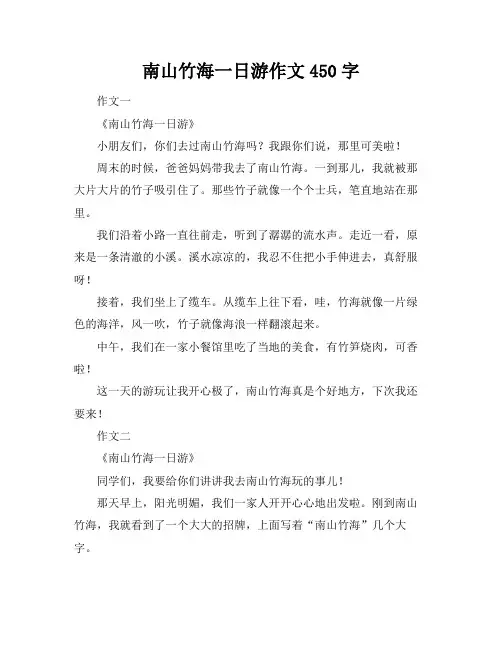 南山竹海一日游作文450字