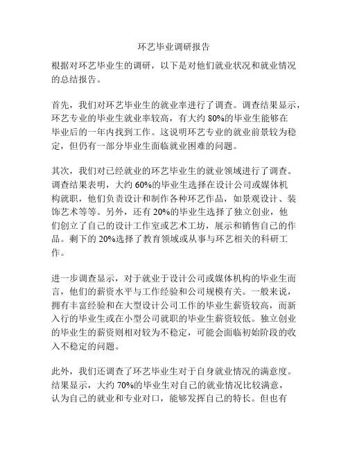 环艺毕业调研报告