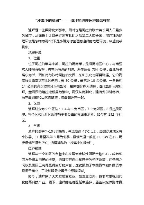 “沙漠中的绿洲”——迪拜的地理环境是怎样的
