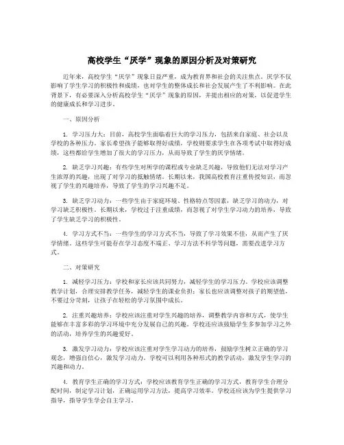 高校学生“厌学”现象的原因分析及对策研究