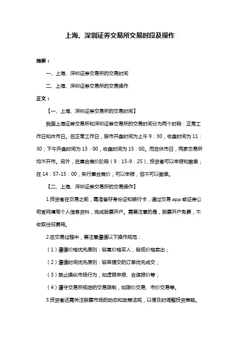 上海、深圳证券交易所交易时段及操作