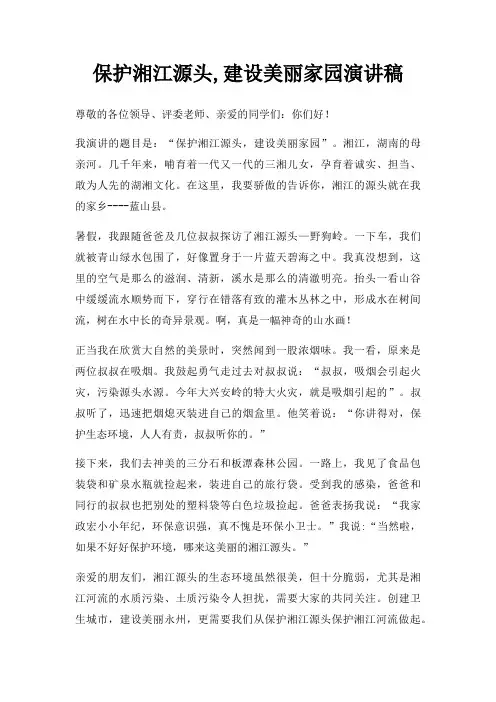 保护湘江源头,建设美丽家园演讲稿三篇