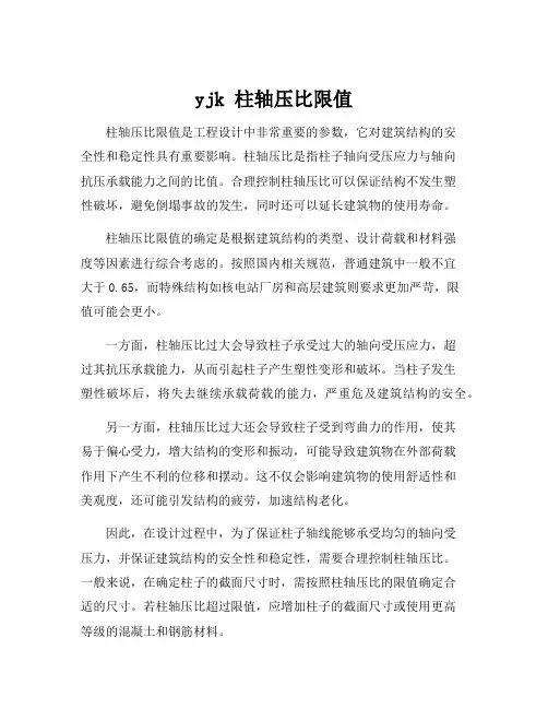 yjk 柱轴压比限值