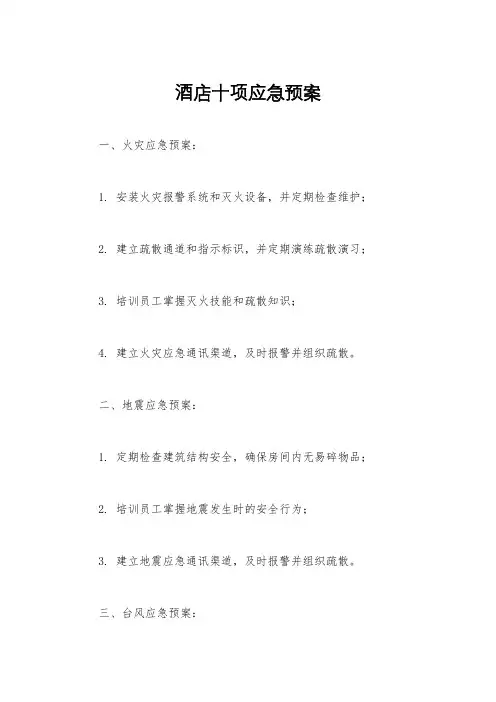 酒店十项应急预案