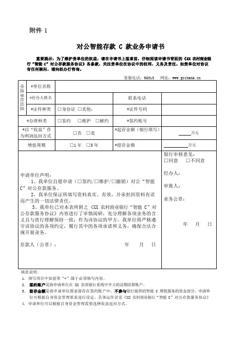XX农村商业银行对公智能存款C款业务申请书