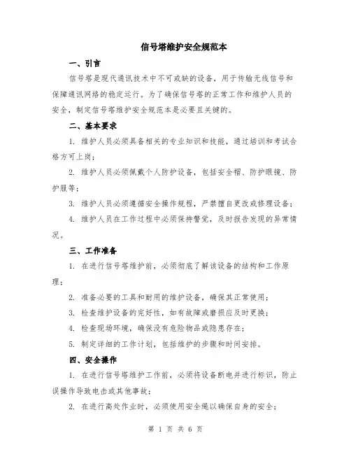 信号塔维护安全规范本（2篇）