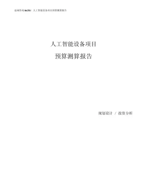人工智能设备项目预算测算报告(1)