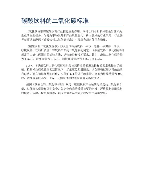 碳酸饮料的二氧化碳标准