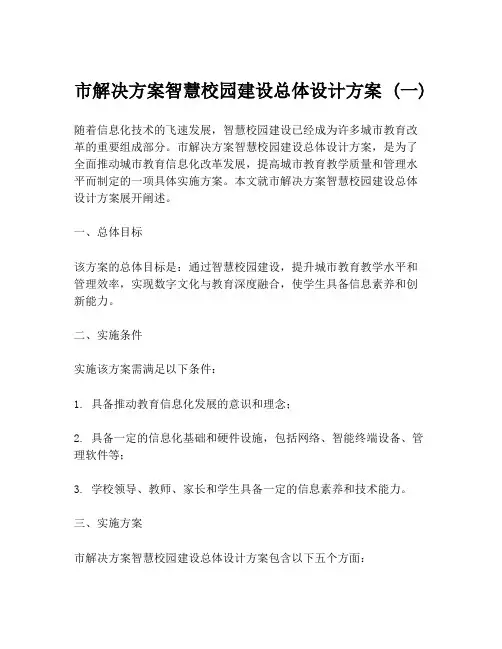 市解决方案智慧校园建设总体设计方案 (一)