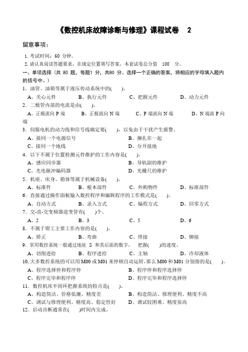 《数控机床故障诊断与维修》课程试卷