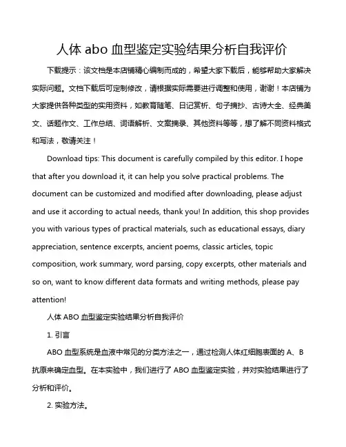 人体abo血型鉴定实验结果分析自我评价
