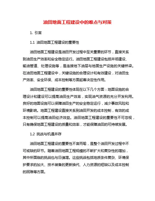 油田地面工程建设中的难点与对策