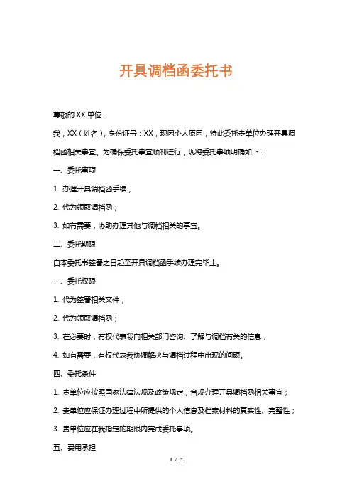 开具调档函委托书