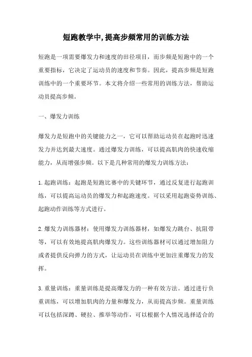 短跑教学中,提高步频常用的训练方法