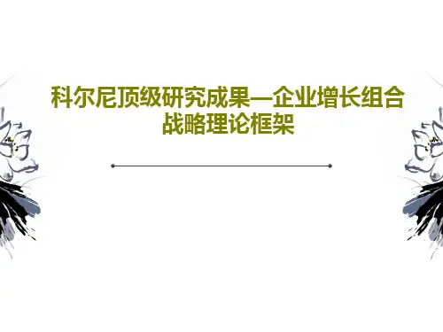科尔尼顶级研究成果—企业增长组合战略理论框架PPT65页