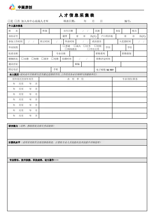 《人才信息登记表》