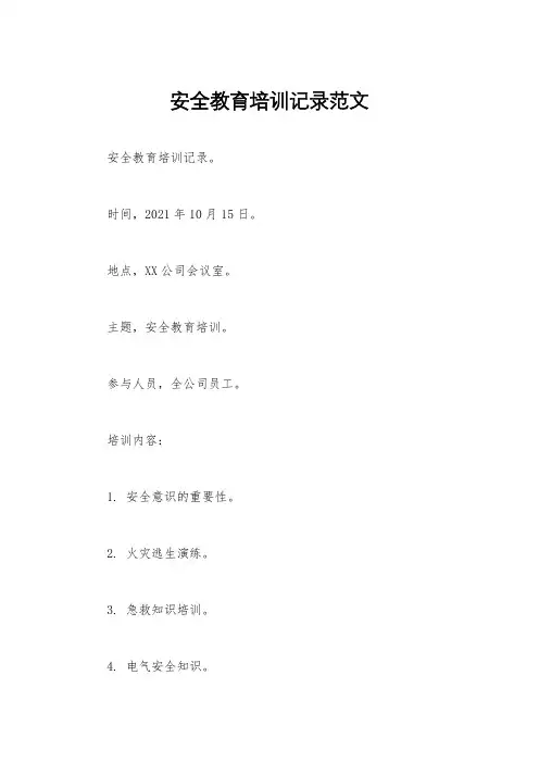 安全教育培训记录范文