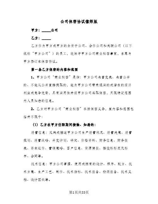 公司保密协议律师版(八篇)