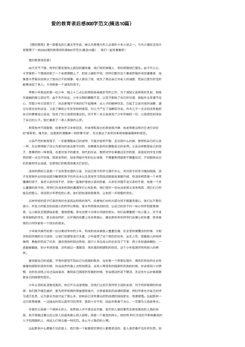 爱的教育读后感800字范文（精选10篇）