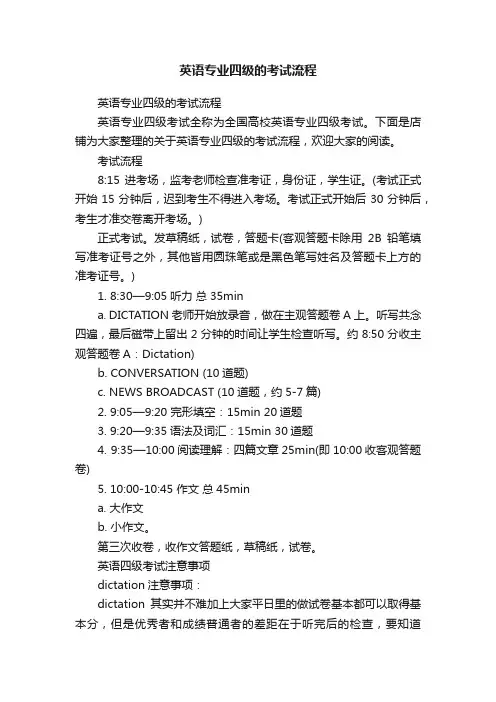 英语专业四级的考试流程