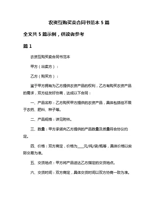 农资互购买卖合同书范本5篇