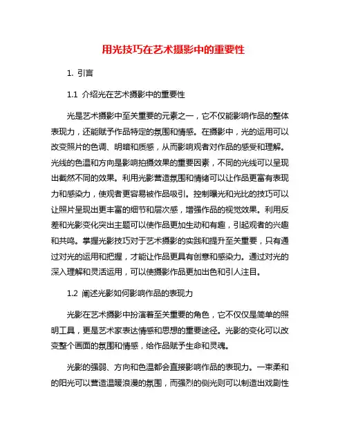 用光技巧在艺术摄影中的重要性