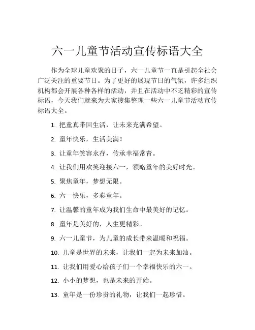 六一儿童节活动宣传标语大全