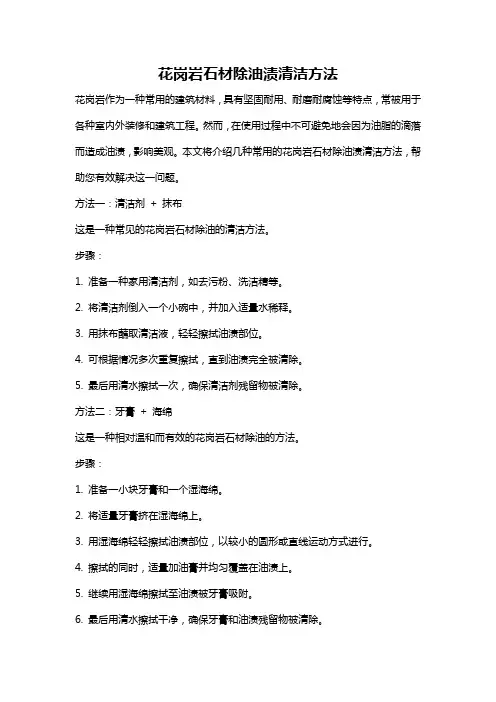 花岗岩石材除油渍清洁方法