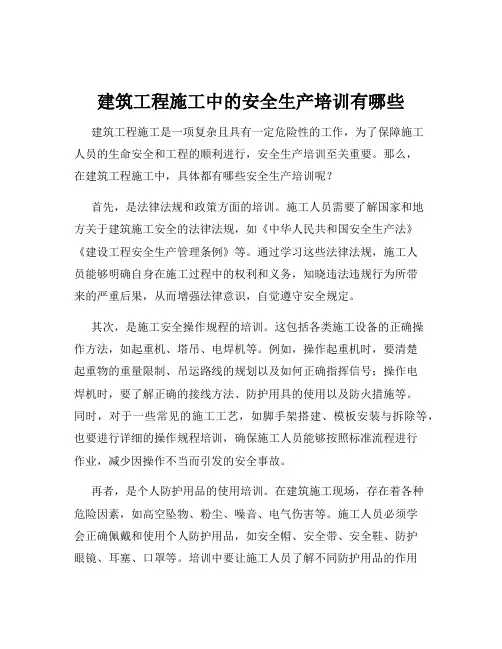 建筑工程施工中的安全生产培训有哪些