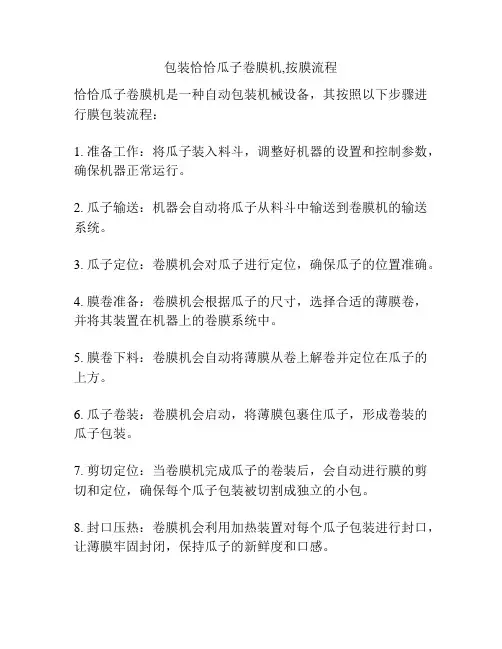 包装恰恰瓜子卷膜机,按膜流程