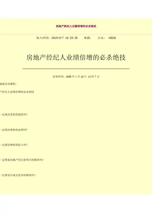 房地产经纪人业绩倍增的必杀绝技