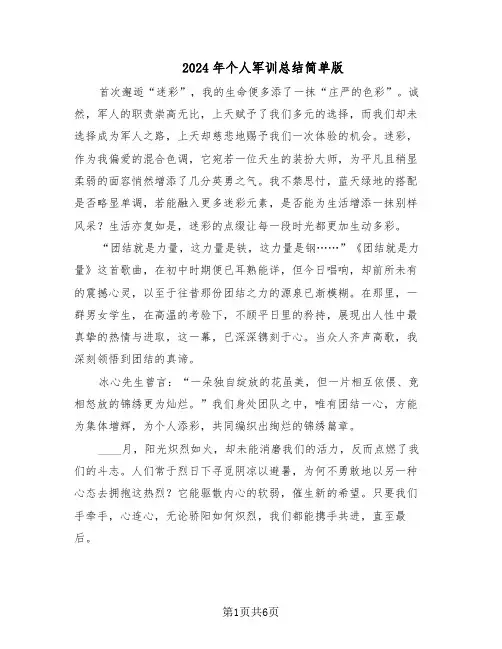 2024年个人军训总结简单版（四篇）