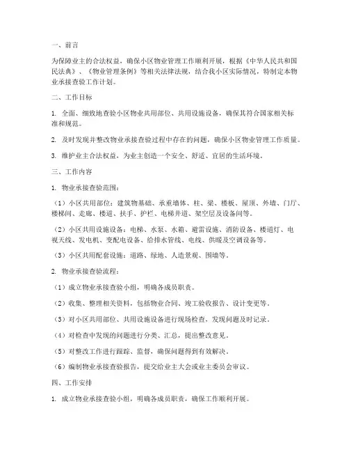 小区物业承接查验工作计划