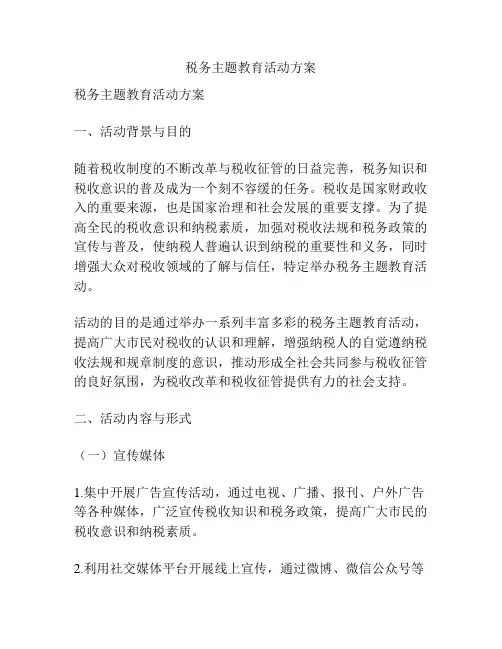税务主题教育活动方案