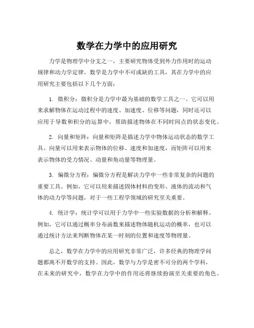 数学在力学中的应用研究