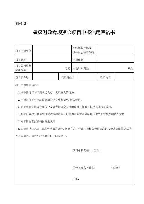 省级财政专项资金项目申报信用承诺书